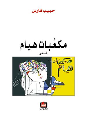 cover image of مكعبات هيام
